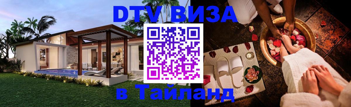 DTV Visa Тайланд купить Новокузнецк 