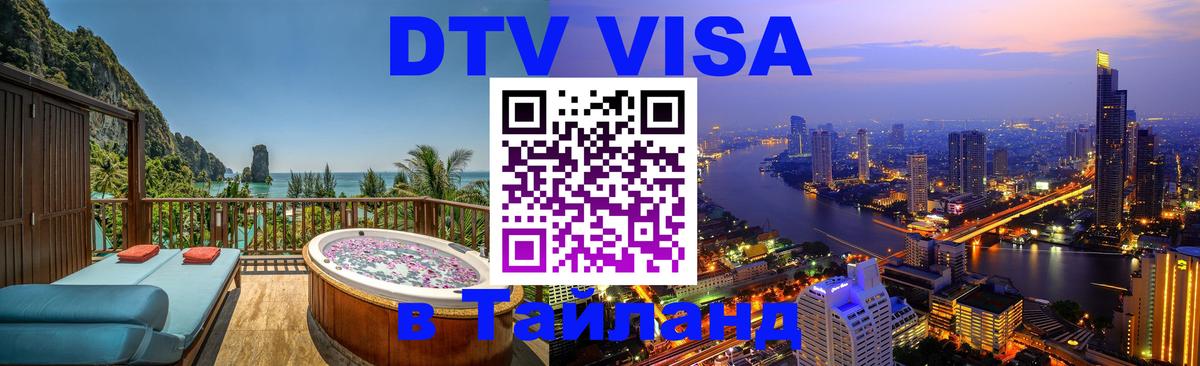 Цены на DTV визу в Таиланд — пакеты услуг, достаточно даже паспорта - Новокузнецк  20.11.2025 