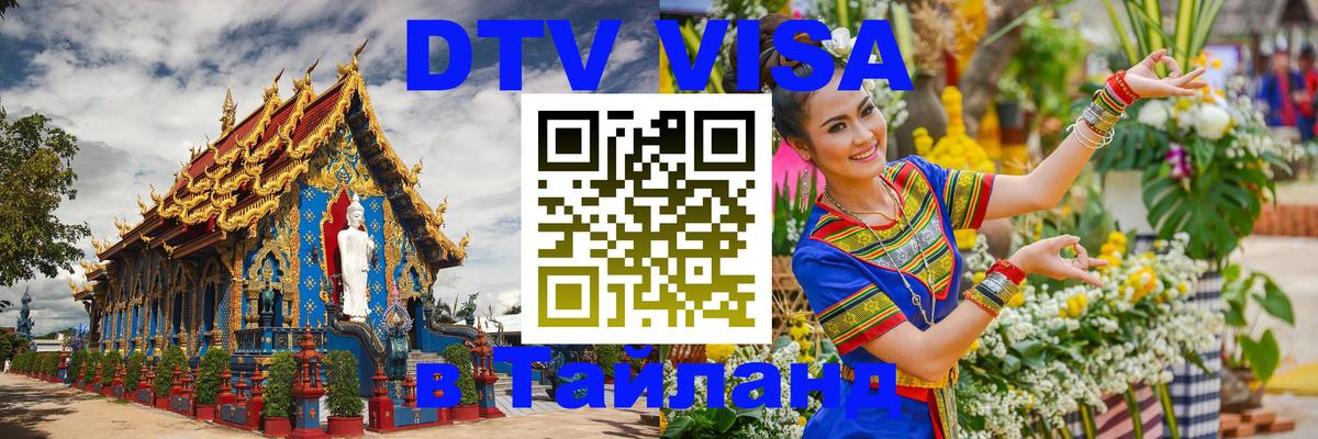 VISA в Тайланд для удалёнщиков 